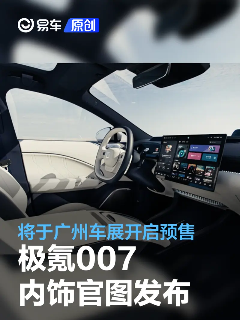 極氪007內飾官圖發布 將於廣州車展開啟預售